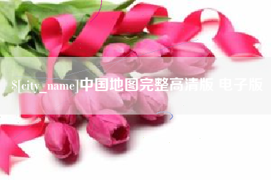 乌海中国地图完整高清版 电子版