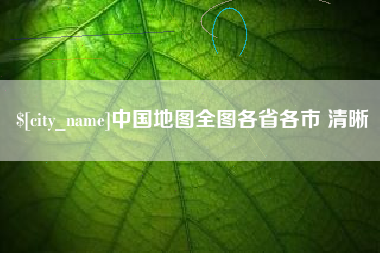乌海中国地图全图各省各市 清晰
