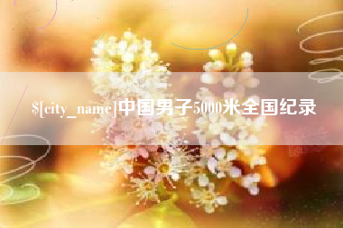乌海中国男子5000米全国纪录