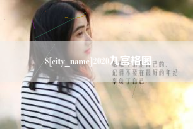 乌海2020九宫格图