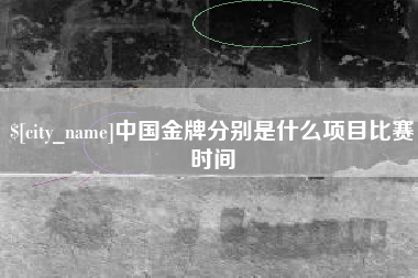 乌海中国金牌分别是什么项目比赛时间