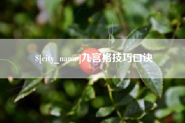 乌海九宫格技巧口诀