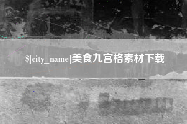 乌海美食九宫格素材下载