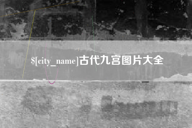 乌海古代九宫图片大全