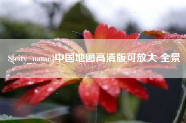 乌海中国地图高清版可放大 全景