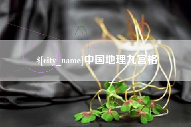 乌海中国地理九宫格