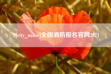 乌海全国消防报名官网2021