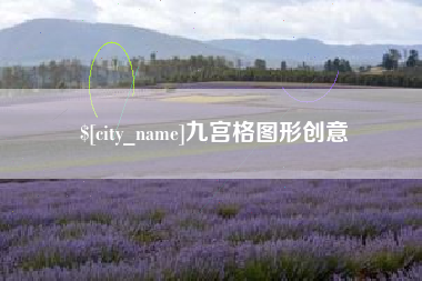 乌海九宫格图形创意