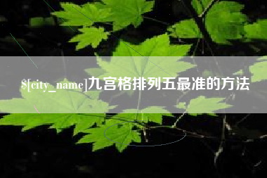 乌海九宫格排列五最准的方法