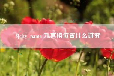 乌海九宫格位置什么讲究