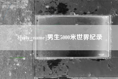 乌海男生5000米世界纪录