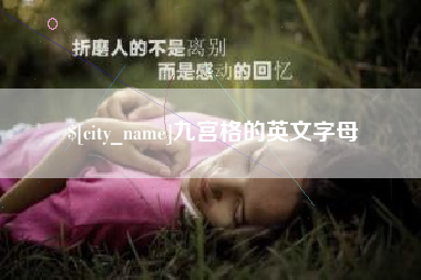 乌海九宫格的英文字母