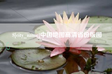 乌海中国地图高清省份版图