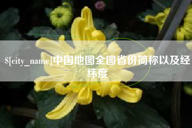 乌海中国地图全图省份简称以及经纬度