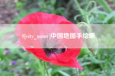 乌海中国地图手绘画